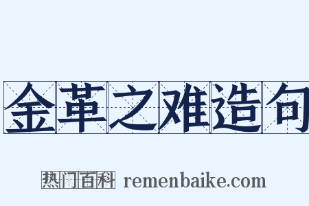 金革之难造句是什么意思的图片